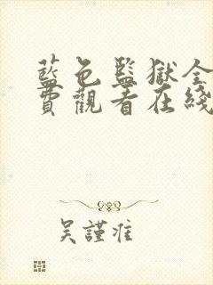 蓝色监狱全集免费观看在线封面