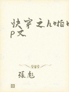 快穿之h啪肉np文