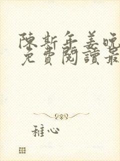 陈斯年姜晚小说免费阅读最新章节封面