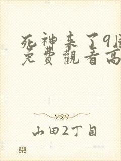 死神来了9国语免费观看高清完整版