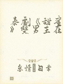 泰剧《甜蜜暴击》双男主在线观看