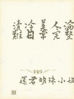 清冷美人沦落受难日常完整版阅读