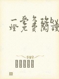 一受多攻by青灯免费阅读