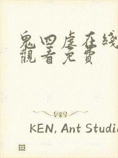 鬼四虐在线电影观看免费