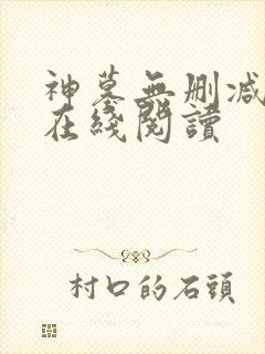 神墓无删减全文在线阅读