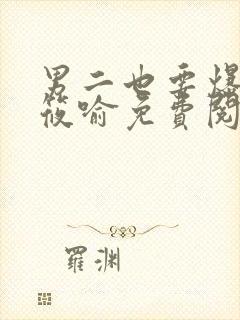 男二也要爆by筱喻免费阅读笔趣阁txt