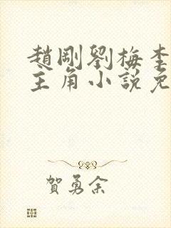 赵刚刘梅李晓雅主角小说免费阅读