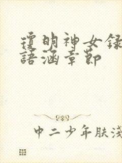 琼明神女录上裴语涵章节