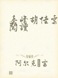 秦峰胡佳云小说阅读封面