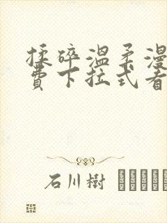 揉碎温柔漫画免费下拉式看漫画最新章节封面