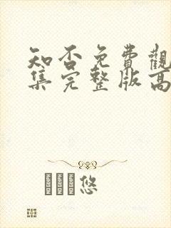 知否免费观看全集完整版高清电视剧