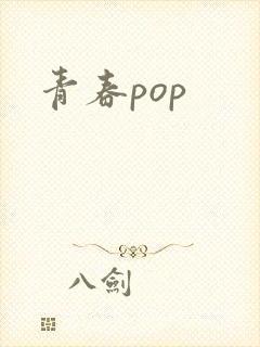 青春pop封面