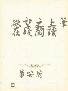 欲望之上笔趣阁在线阅读