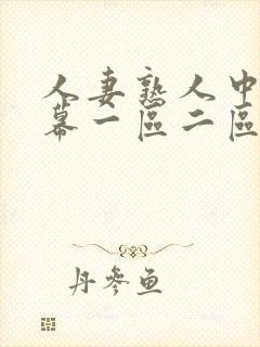 人妻熟人中文字幕一区二区a