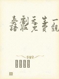 泰剧天生一对国语版免费观看全集