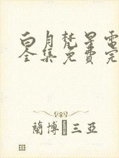 白月梵星电视剧全集免费完整版