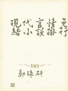 现代言情免费完结小说排行榜