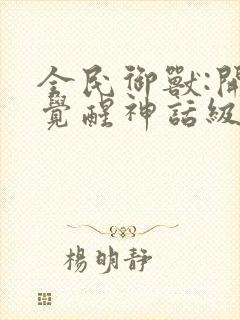 全民御兽:开局觉醒神话级天赋免费漫画