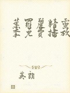 叶罗丽精灵梦5季免费播放完整版