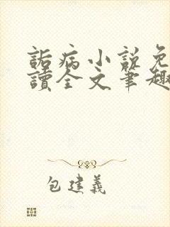 诟病小说免费阅读全文笔趣阁