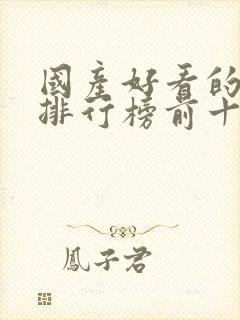 国产好看的动漫排行榜前十名