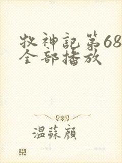 牧神记第68集全部播放封面