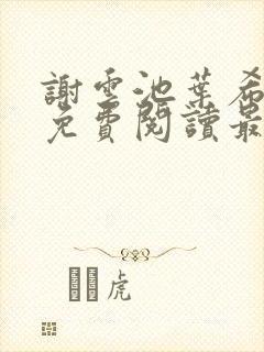 谢云池叶希全文免费阅读最新章节封面