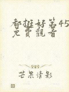 都挺好第45集免费观看