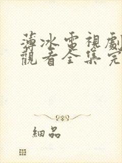 薄冰电视剧免费观看全集完整版高清