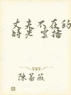 丈夫不在的午后时光 云播