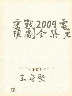 密战2009电视剧全集免费观看封面