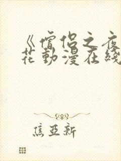 《僧侣之夜》樱花动漫在线播放封面