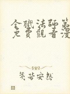 全职法师第七季免费观看漫画封面