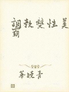 调教双性美人学霸