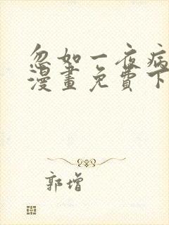 忽如一夜病娇来漫画免费下拉式六漫画封面