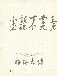 小说下堂王妃逆袭记全文免费阅读