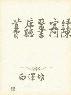 首席医官续集免费听书阿陈