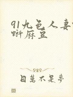 91九色人妻蝌蚪麻豆封面