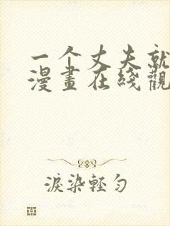 一个丈夫就够了漫画在线观看