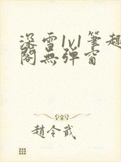 深雪1v1笔趣阁无弹窗