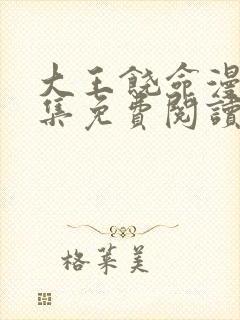 大王饶命漫画全集免费阅读下拉式6漫画