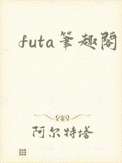 futa笔趣阁
