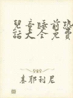 儿童睡前恐怖童话大全免费听封面