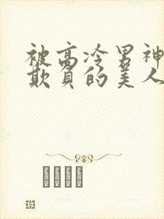 被高冷男神日夜欺负的美人【双性】_