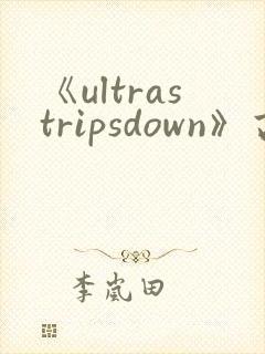 《ultrastripsdown》高清完整版在线观看