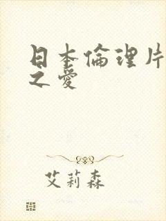 日本伦理片下众之爱