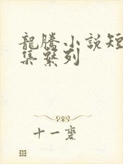 龙腾小说短篇合集系列