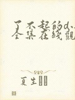 了不起的d小姐全集在线观看完整版免费