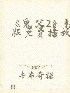 《鬼父2》动漫版免费播放在线观看封面