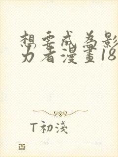 想要成为影之实力者漫画18话